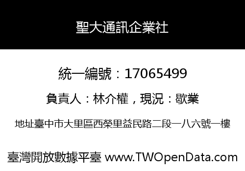 聖大通訊企業社