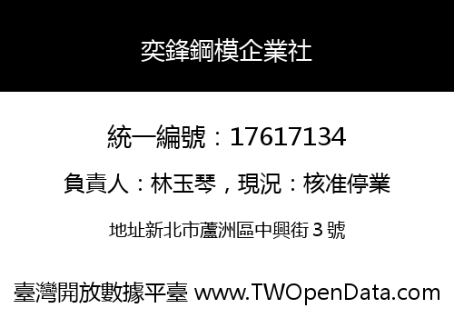 奕鋒鋼模企業社