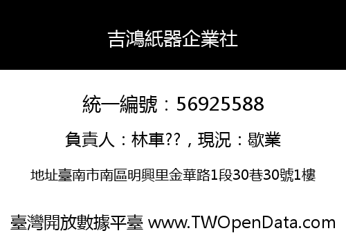 吉鴻紙器企業社