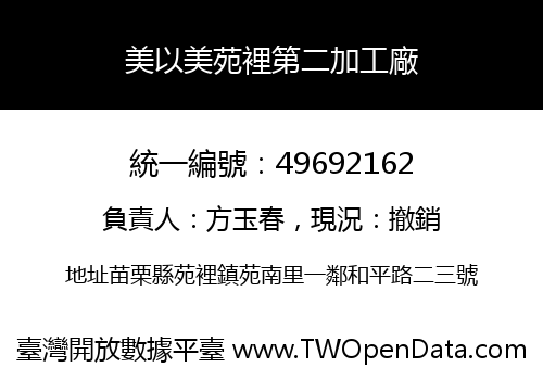 美以美苑裡第二加工廠