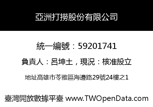 亞洲打撈股份有限公司