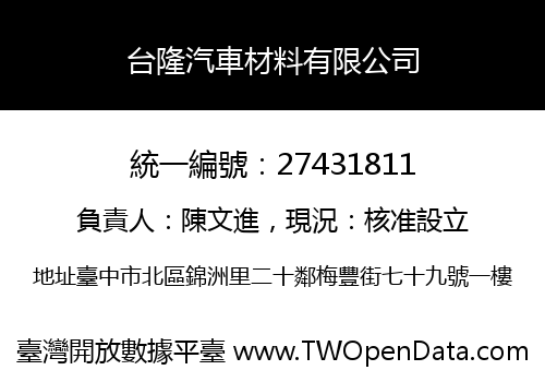 台隆汽車材料有限公司