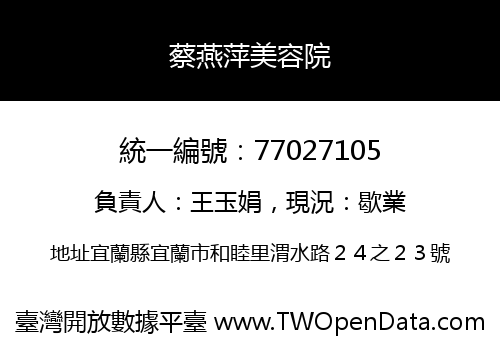 蔡燕萍美容院