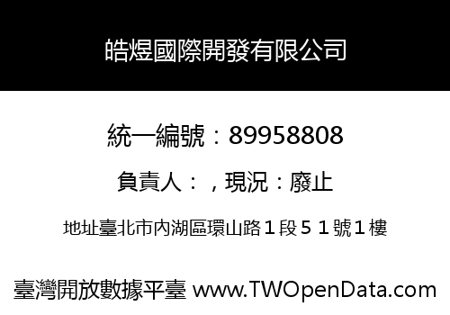 皓煜國際開發有限公司