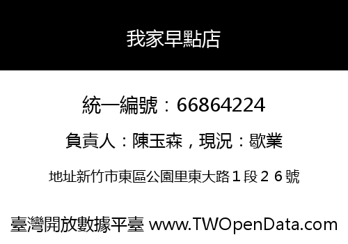 我家早點店