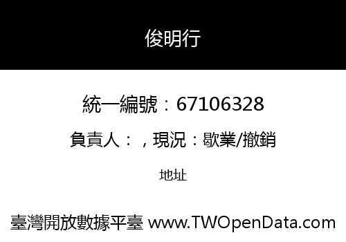 俊明行