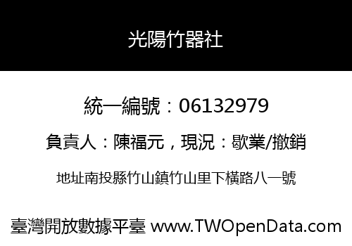 光陽竹器社