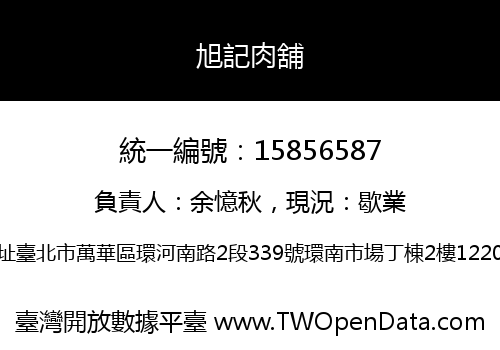 旭記肉舖