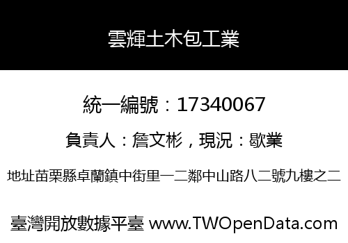 雲輝土木包工業