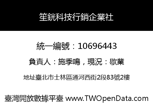 笙銧科技行銷企業社