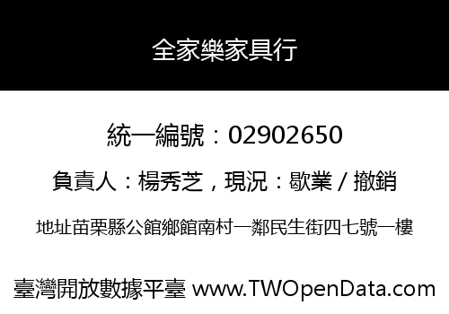 全家樂家具行