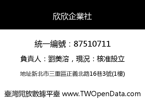 欣欣企業社