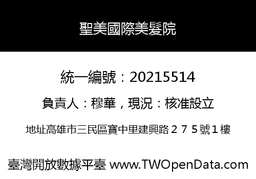 聖美國際美髮院