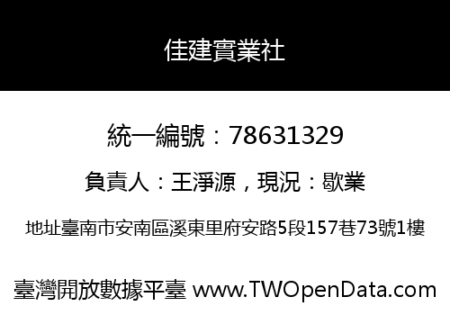 佳建實業社