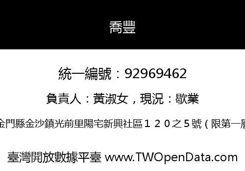喬豐