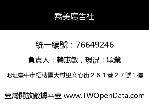 喬美廣告社
