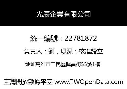 光辰企業有限公司