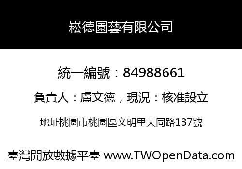 崧德園藝有限公司
