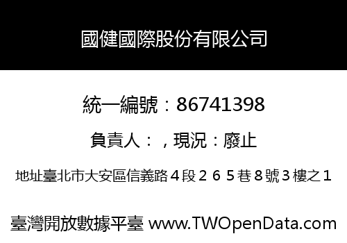 國健國際股份有限公司