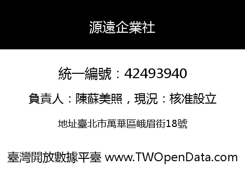 源遠企業社