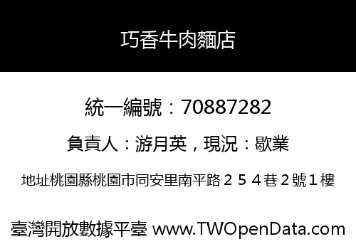 巧香牛肉麵店