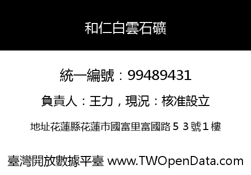 和仁白雲石礦