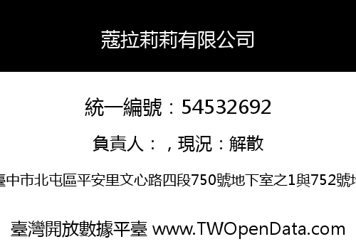 蔻拉莉莉有限公司