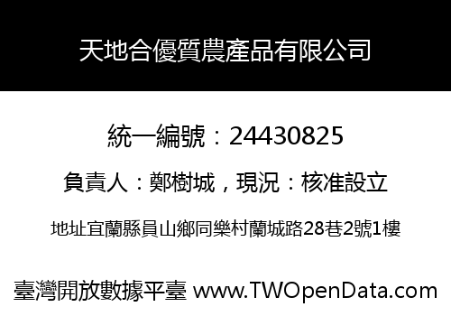 天地合優質農產品有限公司