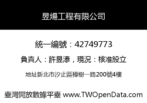 昱煬工程有限公司