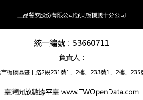 王品餐飲股份有限公司舒果板橋雙十分公司