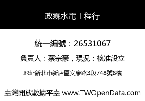 政霖水電工程行