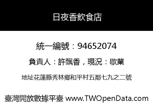 日夜香飲食店
