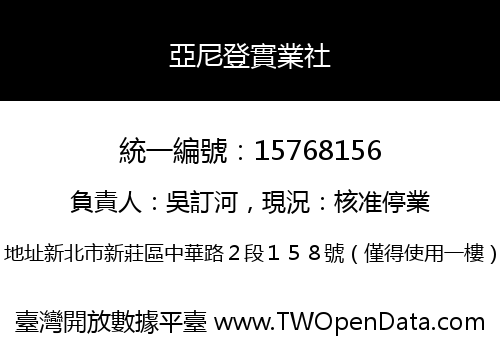 亞尼登實業社