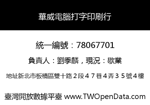 華威電腦打字印刷行