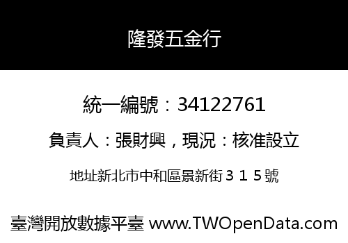 隆發五金行