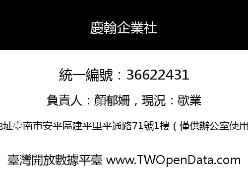 慶翰企業社