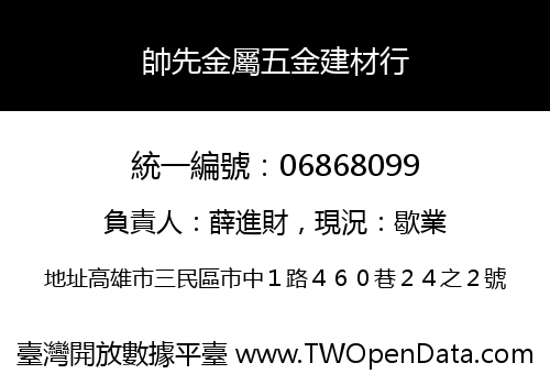 帥先金屬五金建材行