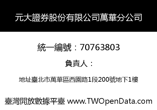 元大證券股份有限公司萬華分公司