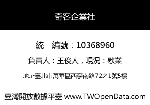 奇客企業社