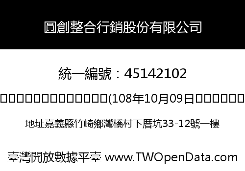 圓創整合行銷股份有限公司