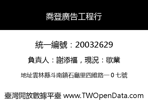 喬登廣告工程行