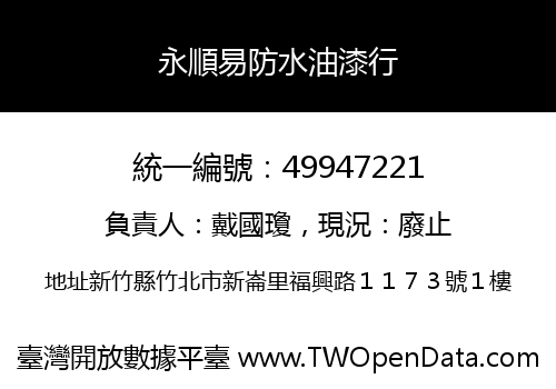 永順易防水油漆行