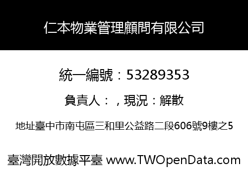 仁本物業管理顧問有限公司