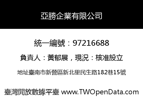 亞勝企業有限公司