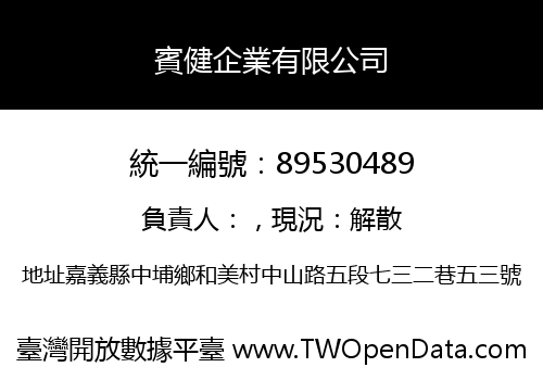 賓健企業有限公司