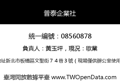 普泰企業社
