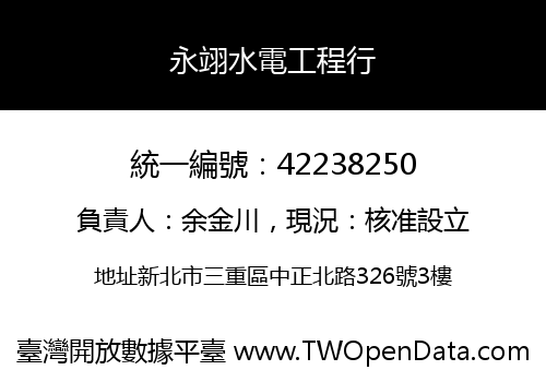 永翊水電工程行