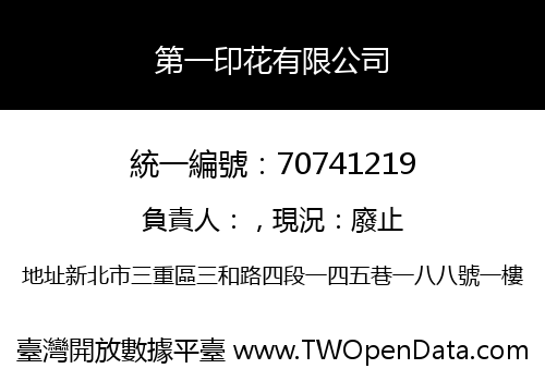 第一印花有限公司