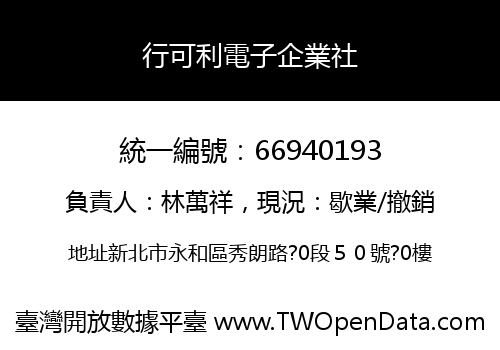 行可利電子企業社
