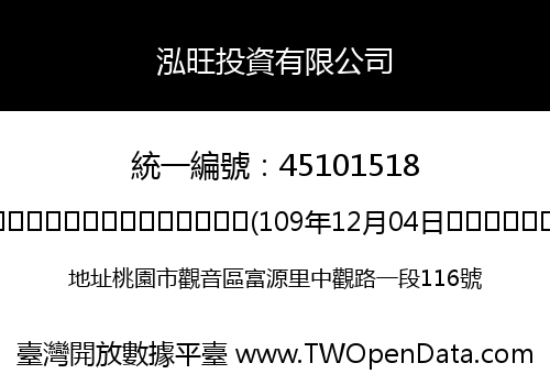 泓旺投資有限公司